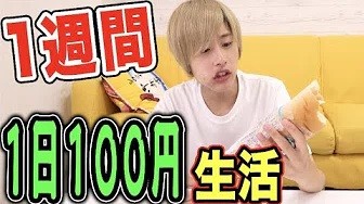 ユーチューバーに 危険行為 炎上狙い の指摘 1週間1日100円で生活 お菓子ばかり買ってリタイア ニコニコニュース