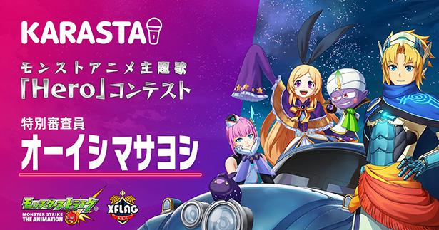 カラオケ動画コミュニティアプリ Karasta とオーイシマサヨシがコラボ 8月21日より Hero 歌唱コンテストを ニコニコニュース