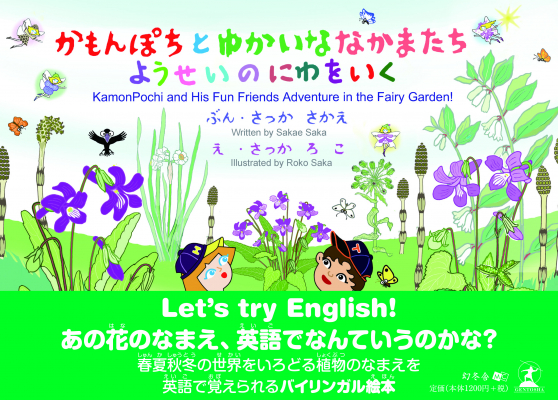さっか さかえ 著 かもんぽちとゆかいななかまたち ようせいのにわをいく 株式会社幻冬舎ルネッサンス新社より19年 ニコニコニュース
