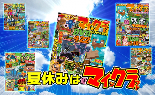 夏休みは マイクラ ざんまい 基礎から応用まで しっかりとフォローした 別冊てれびげーむマガジン スペシャル ニコニコニュース