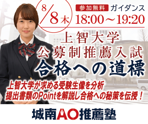 上智大学が求める人物像と課題を分析 城南ao推薦塾 が 合格レベルの対策について解説するガイダンス 上智大学公募制推 ニコニコニュース