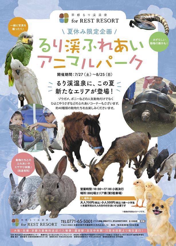 約40種類の動物と触れ合える 京都るり渓温泉に るり渓ふれあいアニマルパーク が登場 ニコニコニュース