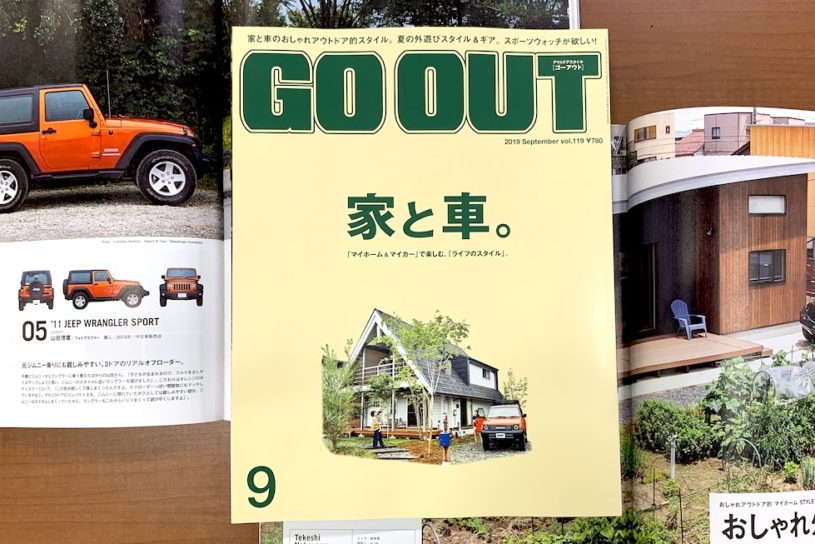 おしゃれアウトドア的な 家とクルマ 大特集 Go Out最新号 7 30 火 発売 ニコニコニュース