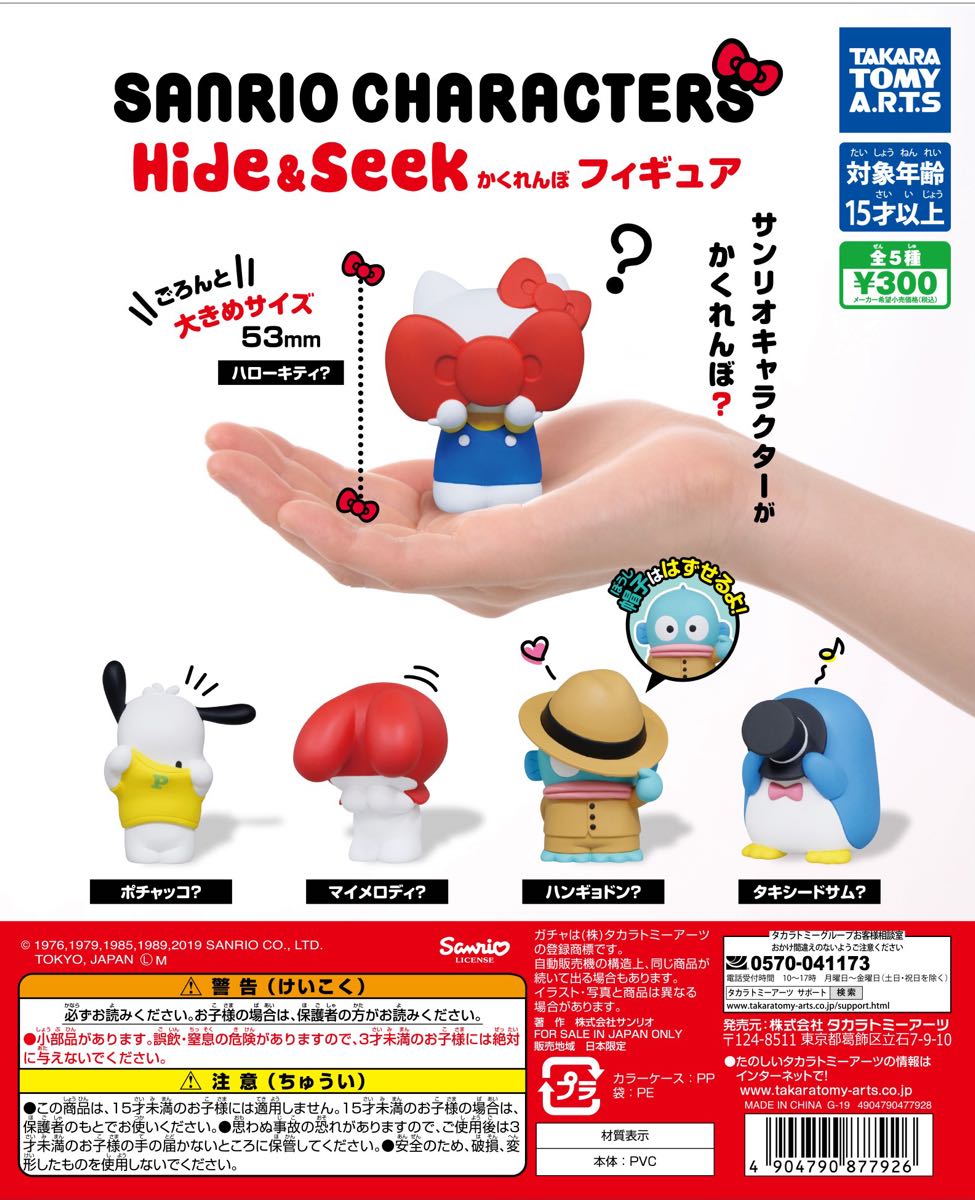 ごろんと大き目サイズ タカラトミーアーツ ガチャ Sanrio Charcters Hide Seek ニコニコニュース