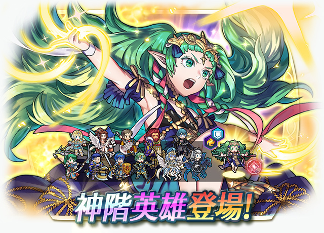 スマホゲーム ファイアーエムブレム ヒーローズ 神階英雄召喚イベント 玉座の少女 ニコニコニュース