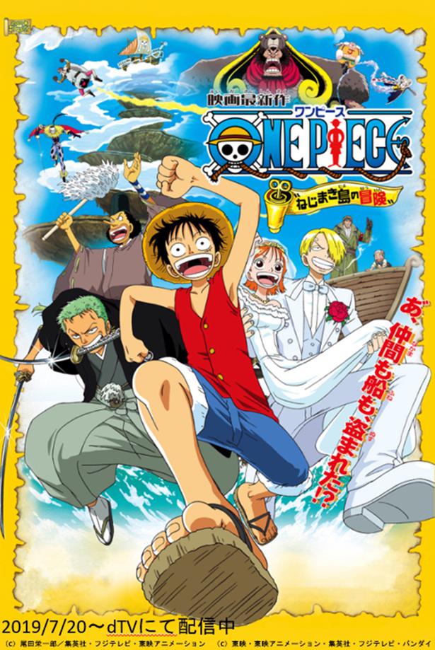 ルフィやゾロ ナミたちの誕生日は Dtvで劇場版 One Piece ねじまき島の冒険 を配信中 ニコニコニュース