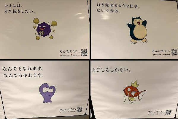 コイキング のびしろしかない 渋谷駅の ポケモン求人広告 が名言のオンパレード ニコニコニュース