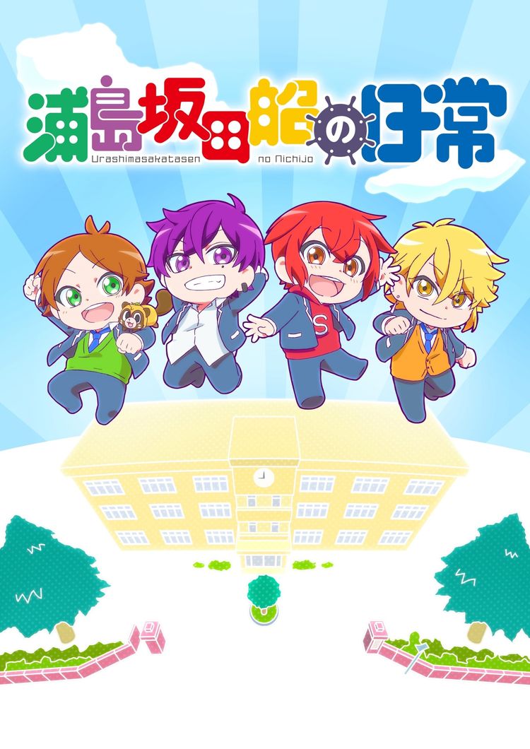 TVアニメ「浦島坂田船の日常」10月放送開始、高校生になった4人の青春物語 ニコニコニュース