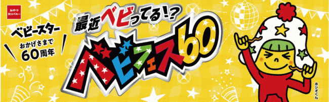 8月2日 ベビースターの日 より ベビースター発売60周年を盛り上げる ベビフェス60 開始 ニコニコニュース