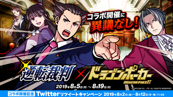 逆転裁判 ドラゴンポーカー 19年8月5日 月 よりコラボイベント開催決定 法廷を舞台にしたダンジョンで逆 ニコニコニュース