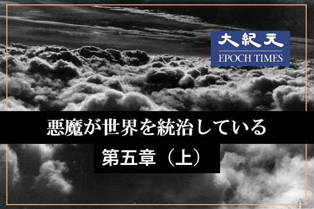 悪魔が世界を統治している 第五章 西方への浸透 上 ニコニコニュース