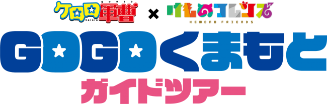 ケロロ軍曹 けものフレンズgogoくまもとガイドツアー パンフレット配布開始 ケロロ軍曹リニューアル版特別住民票も ニコニコニュース