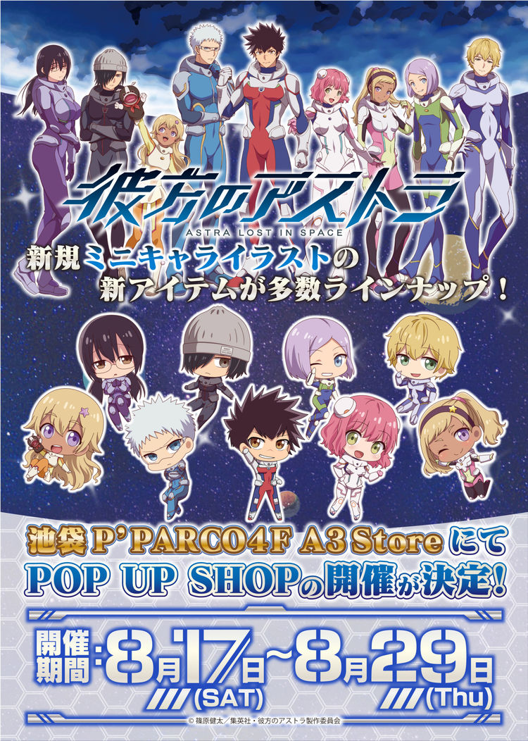 彼方のアストラ ポップアップショップが池袋に ミニキャライラストのグッズなど ニコニコニュース