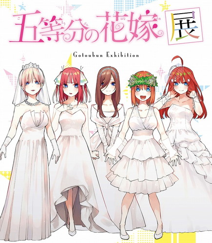 五等分の花嫁展 原作者 春場ねぎのイラストを使用した商品情報を公開 ニコニコニュース