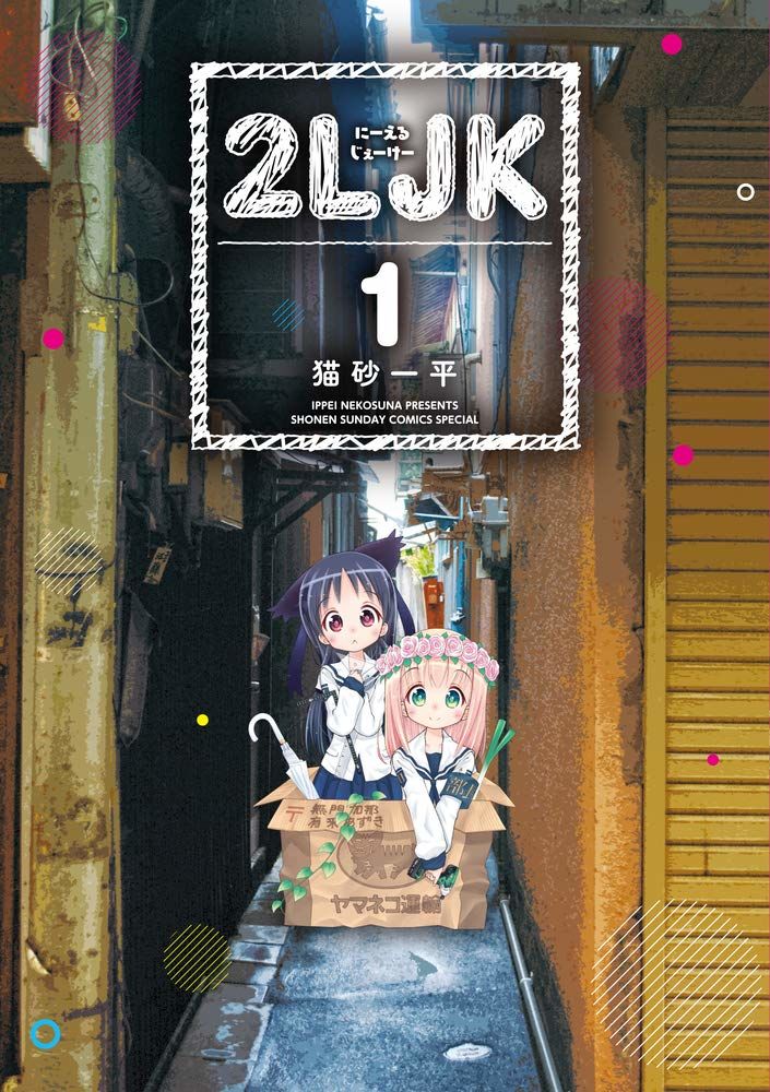 家出女子高生が勢いあまってホームレスに 猫砂一平の新作 2ljk 1巻 ニコニコニュース