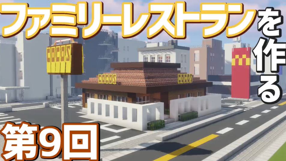 マインクラフトでファミレス Coco S が完成 ニコニコニュース