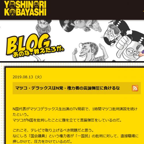 N国党 立花孝志代表がマツコ デラックスさんに抗議 小林よしのりさんはブログで マツコは 言論弾圧 に負けてはいけない ニコニコニュース