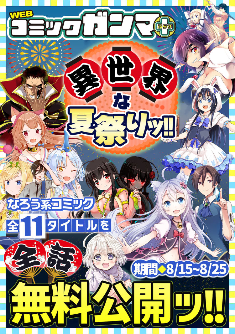 ガンマぷらす 異世界な夏祭りッ 11タイトルを期間限定で全話無料公開 ニコニコニュース