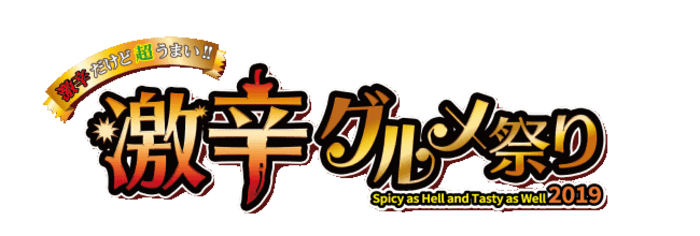 既に数万人が来場 これからが本番 激辛グルメ祭り 2nd Roundスタート ニコニコニュース