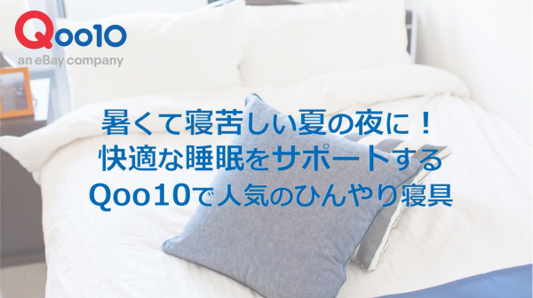 暑くて寝苦しい夏の夜に 快適な睡眠をサポートする人気グッズ Qoo10で人気の ひんやり寝具 ランキング ニコニコニュース