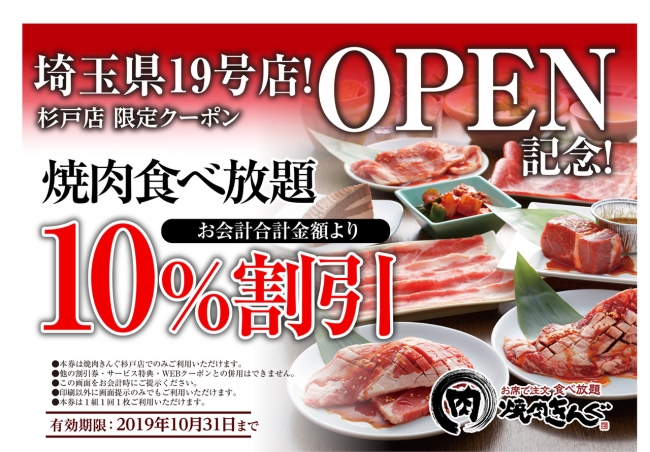 全国２２５店舗目 焼き肉食べ放題の 焼肉きんぐ 杉戸店 が８月１９日 月 グランドオープン ニコニコニュース