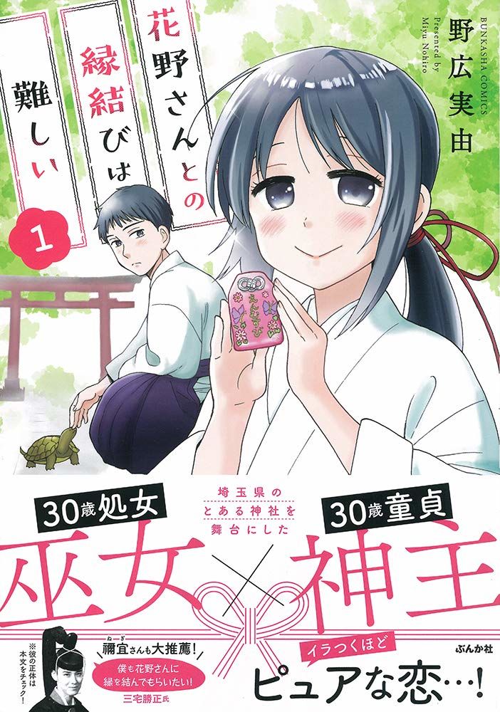 30歳の処女巫女と童貞神主 2人は友達 花野さんとの縁結びは難しい 1巻 ニコニコニュース