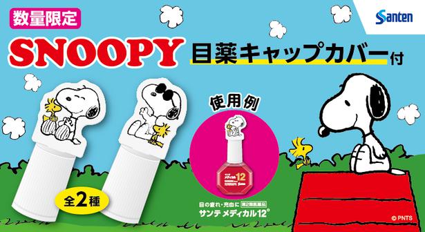 スヌーピーのキャップカバーが登場 かわいい目薬に大変身 ニコニコニュース