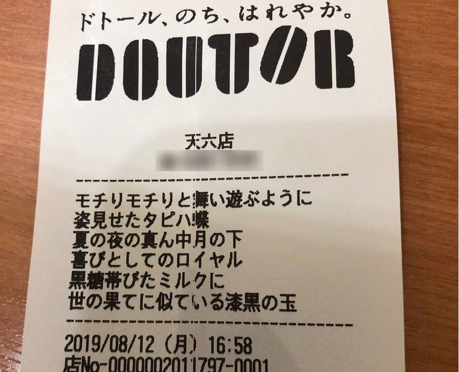 ポルノ アゲハ蝶 がまさかの替え歌 ドトール天六店の タピハ蝶 レシートに爆笑 ニコニコニュース