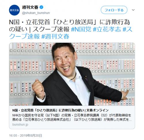 週刊文春をぶっ壊す N国党 立花孝志党首が文春を名誉毀損で提訴の意向 唐澤貴洋先生に弁護を依頼 ニコニコニュース