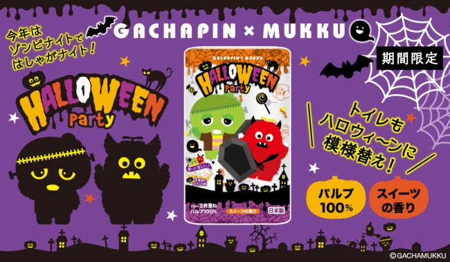 ガチャピン ムックのこわかわいい ハロウィンナイト 今年はちょっぴりこわ い大人のハロウィン ニコニコニュース