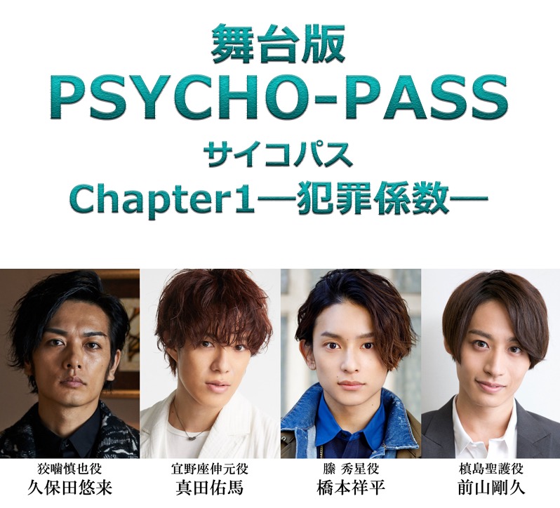 久保田悠来 真田佑馬らでテレビアニメ Psycho Pass サイコパス 初の舞台化が決定 虚淵玄が全面監修 ニコニコニュース