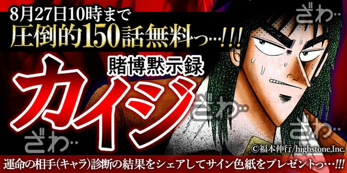 漫画 賭博黙示録カイジ が期間限定で150話無料 さらに福本伸行先生直筆サイン色紙プレゼントキャンペーンを実施 ニコニコニュース