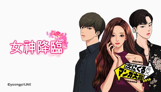 Lineマンガ オリジナル作品 女神降臨 が 次にくるマンガ大賞19 Webマンガ部門 で第4位を受賞 ニコニコニュース