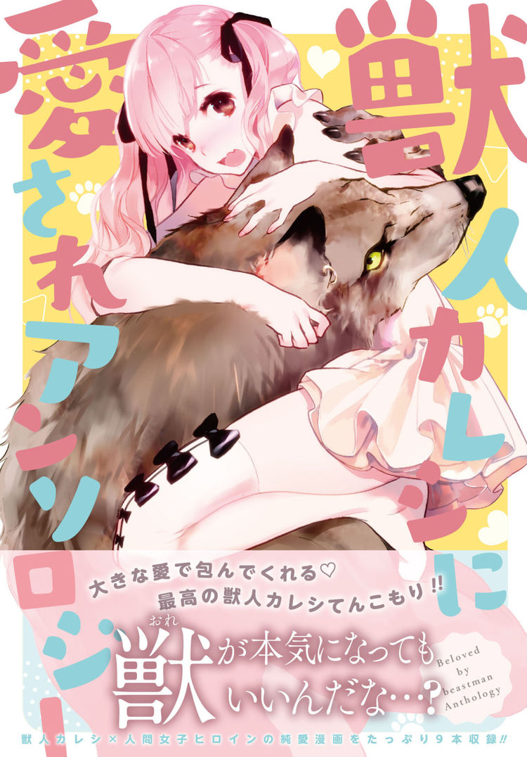 獣人 人間女子の純愛マンガ9編を収録した 獣人カレシに愛されアンソロジー ニコニコニュース