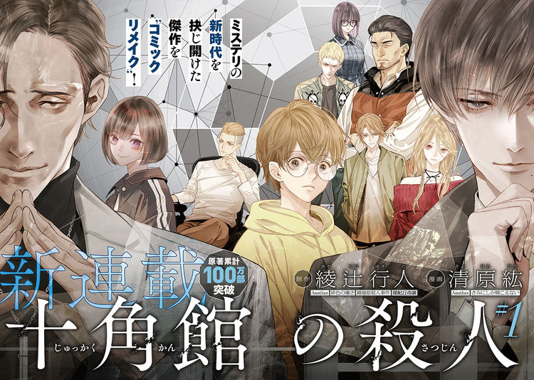 綾辻行人 清原紘 十角館の殺人 マンガ版がアフタで 奇妙な館を舞台にしたミステリ ニコニコニュース