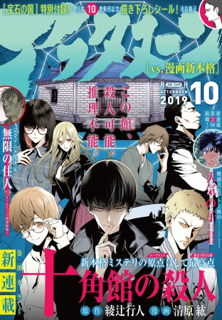 綾辻行人の新本格ミステリ 十角館の殺人 を コミックリメイク 8 24発売の アフタヌーン 10月号から連載開始 ニコニコニュース