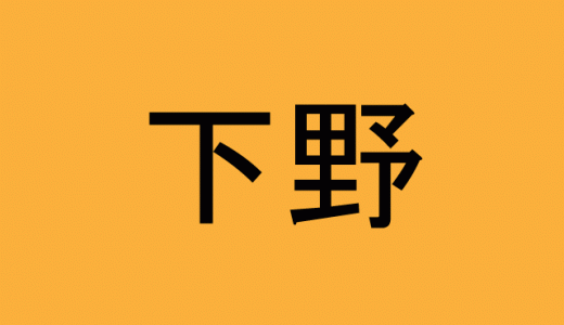 下野 地名マニアにしか読めないかもしれない旧国名を表す難読漢字４選 ニコニコニュース