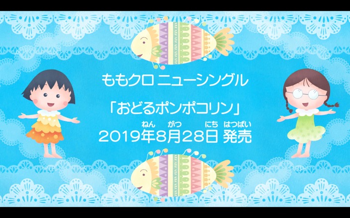 ナレーションはキートン山田 ももクロ ちびまる子ちゃん Op主題歌 おどるポンポコリン 予告映像公開 ニコニコニュース