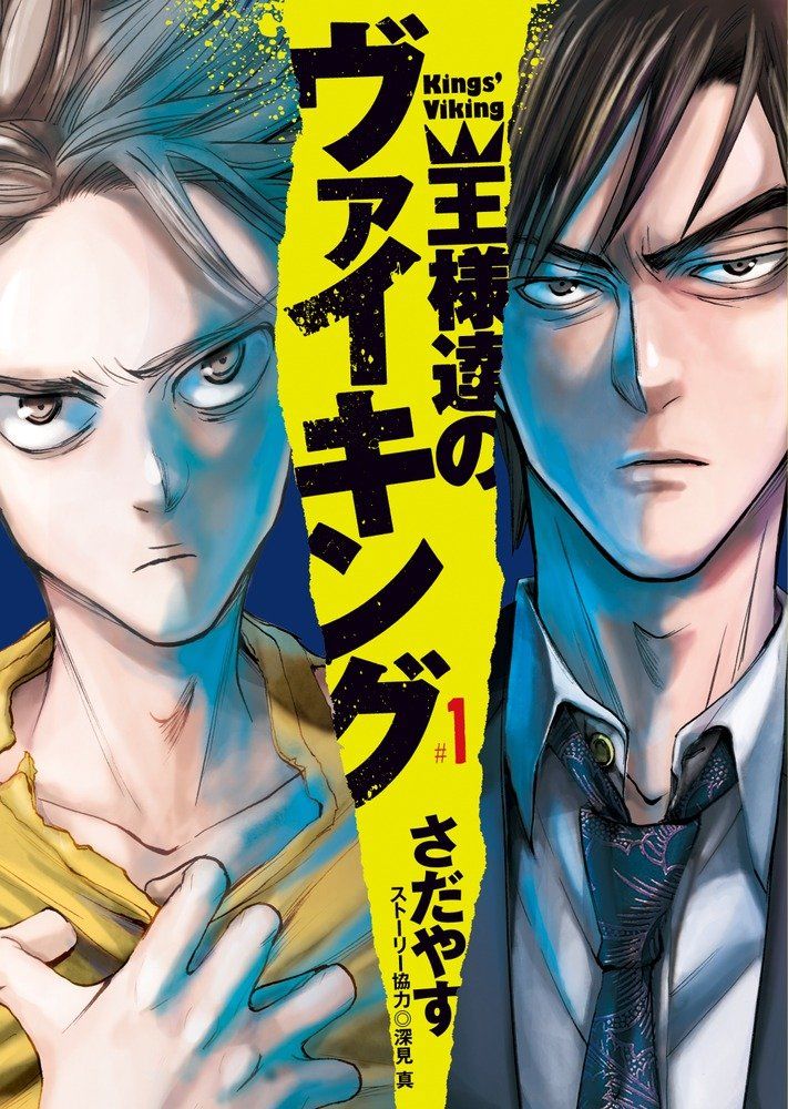 王様達のヴァイキング 約6年半の連載に幕 是枝と坂井が成した世界征服とは ニコニコニュース