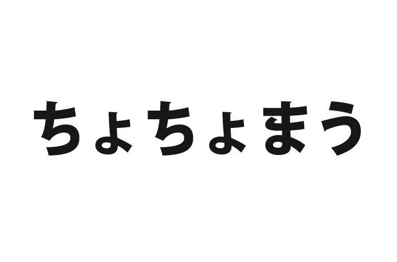 ちょちょまう この言葉の意味 分かりますか ニコニコニュース