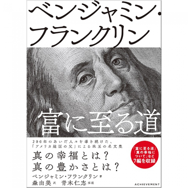 名だたる偉人が愛してやまない ベンジャミン フランクリン が語る 富に至る道 ニコニコニュース