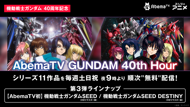 Abematv Gundam 40th Hour 第3弾発表 機動戦士ガンダム Seed 機動戦士ガンダム ニコニコニュース