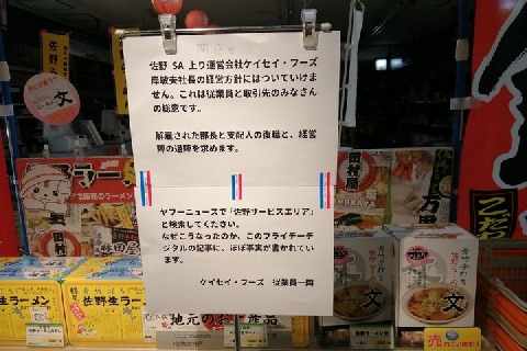 佐野ｓａ運営会社前総務部長解雇 理由は営業妨害 社会 日刊スポーツ