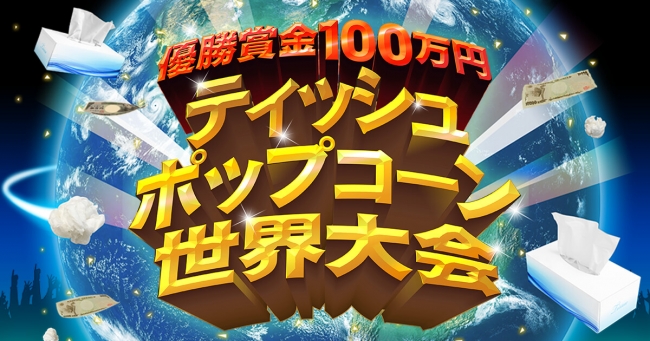 Uuumとバーグハンバーグバーグが共同で ティッシュポップコーン世界大会 を開催 ニコニコニュース