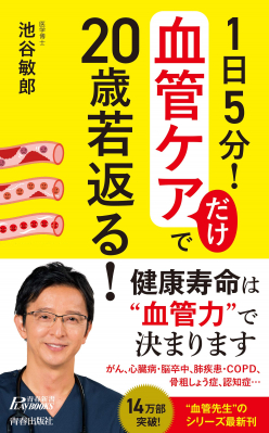 健康寿命は 血管力 で決まる 1日5分 血管ケアだけで歳若返る 著 池谷敏郎 8月21日発売 ニコニコニュース