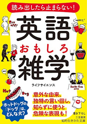 ネタのおもしろさ 保証済み 読み出したら止まらない 英語 おもしろ雑学 意外な由来 独特の言い回し 知らずに使う ニコニコニュース