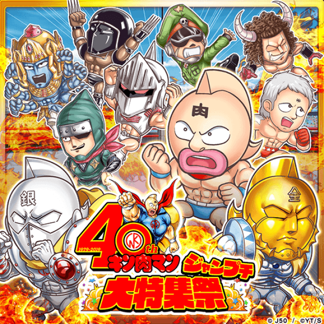 ジャンプチ ヒーローズ 大型イベント ジャンプチ大特集祭 を開催 キン肉マン編 をスタート ニコニコニュース
