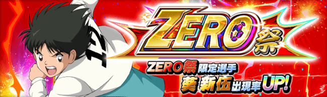 キャプテン翼zero 決めろ ミラクルシュート 限定スキルが出現するガチャ Zero祭 中原中 葵 ニコニコニュース