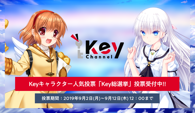 Keyキャラクター人気投票「Key総選挙」が開催 「Kanon」「AIR