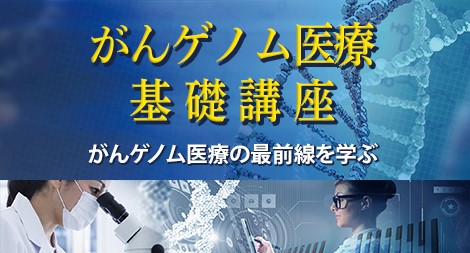 「がんゲノム医療オンライン講座2019」スタート! がんゲノム医療の基礎を最前線で活躍する現役医師が解説 | ニコニコニュース